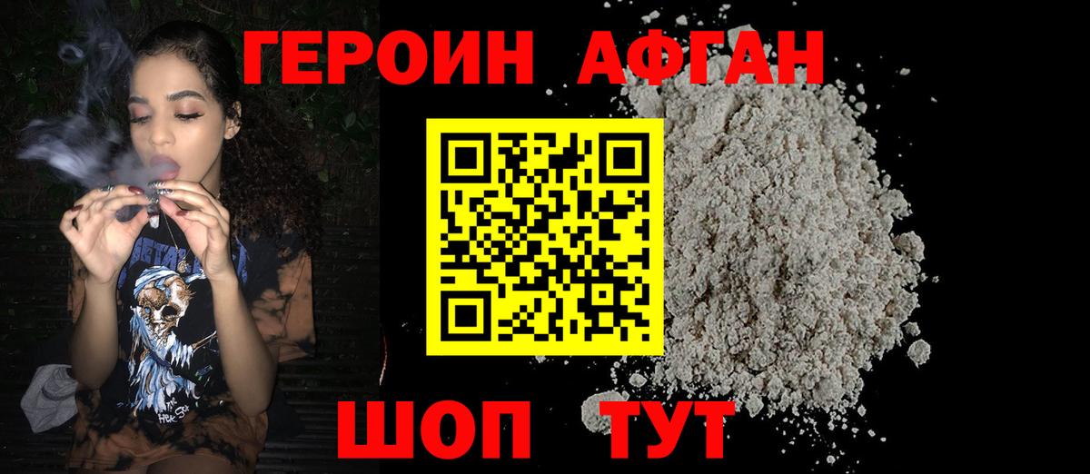 ГЕРОИН афганец  Вход с VPN  ГЕРОИН  Тара 