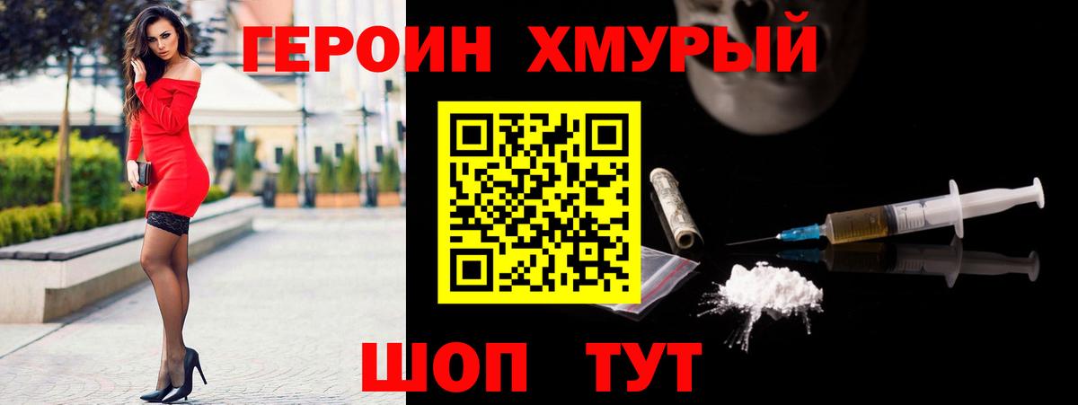 ГЕРОИН хмурый Тара